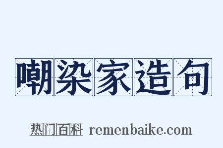 嘲染家造句是什么意思的图片